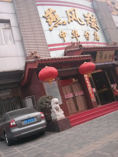 燕凤楼中华店
