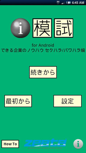 i 模試 できる企業のノウハウ セクハラ パワハラ編