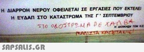 Η ΔΙΑΡΡΟΗ ΝΕΡΟΥ ΟΦΕΙΛΕΤΑΙ ΣΕ ΕΡΓΑΣΙΕΣ ΠΟΥ ΕΚΤΕΛΕΙ Η ΕΥΔΑΠ ΣΤΟ ΚΑΤΑΣΤΡΩΜΑ ΤΗΣ Γ  ΣΕΠΤΕΜΒΡΙΟΥ ZTA KA 
