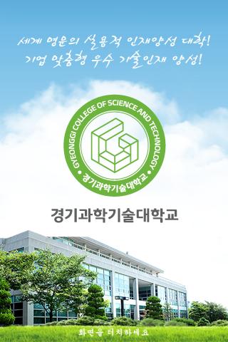 경기과학기술대