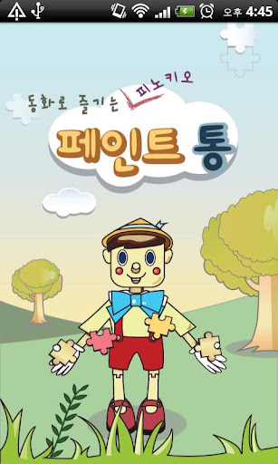 동화로 즐기는 피노키오 페인트통