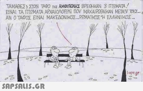 ΕΙΝΑΙ ΤΑ ΠΤΟΜΑΤΑ ΑΡΧΑΙΟΛΟΪΟΝ ΠΟΥ ΜΑΧΑΙΡΟΘΗΚΑΝ ΜΕΤΑΥΤΟΖ- AN 0ΤΑΡΟΣ ΕΙΝΑΙ ΜΑΚΕΔΟΝΙΚΟΣΡΟΜΑΜΟΣΗ ΕΜΗΝΙΚΟΣ 