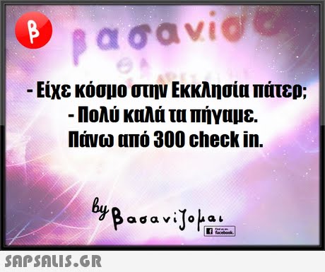 -Είχε κόσμο στην Εκκλησία πατερ; Πάνω από 300 check in. SAP SALIS.GR