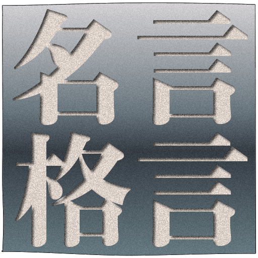 名言・格言　人類の英知　全名言1900収録 LOGO-APP點子