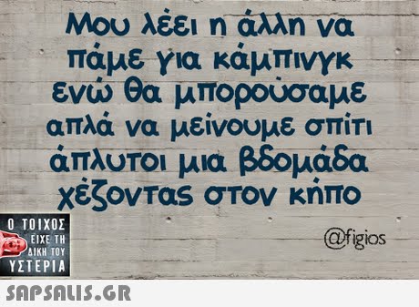 Μου λέει η άλλη να πάμε για κάμπινγκ ενώ θα μπορούσαμε απλά να μείνουμε σπίτι άπλυτοι μια βδομάδα χέζ0VTas στον κήπο @figios  ΥΣΤΕΡΙΑ 