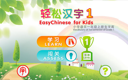 【免費教育App】轻松汉字EasyChinese K1 入学必备-APP點子