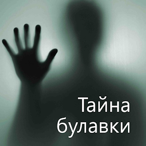 Тайна булавки, Эдгар Уоллес.apk 3.0