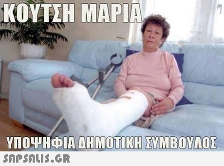 ΚΟΥΤΣΗ ΜΑΡΙΑ ΥΠΟΨΗΦΙΑ ΔΗΜΟΤΙΚΗΣ ΥΜΒΟΥΛΟΣ 