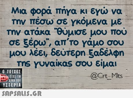 Μια φορά, πήγα κι εγώ να την πέσω σε γκόμενα με Την ατάκα Ούμισε μου που σε 5έρω, απ το Υάμο σου μου λέει, δεύτερη ξαδέλφη ms γυναίκας σου είμαι  ΥΣΤΕΡΙΑ -@Crt_Mlts 