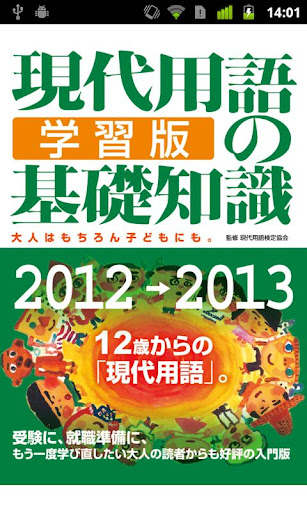 現代用語の基礎知識／学習版 2012→2013 Lite版