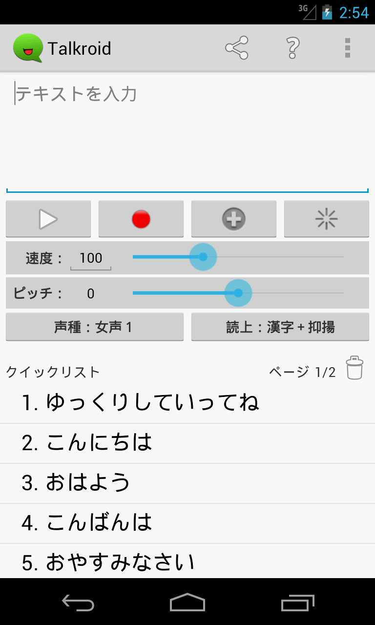 Android application Talkroid（ゆっくり文章読み上げアプリ） screenshort