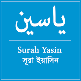 How to install ياسين Surah Yasin সূরা ইয়াসিন 0.0.1 mod apk for bluestacks