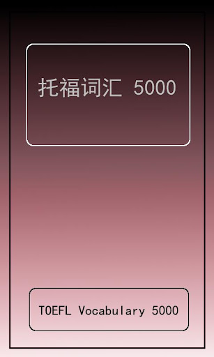 托福单词 5000