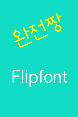 Log완전짱 한국어 FlipFont