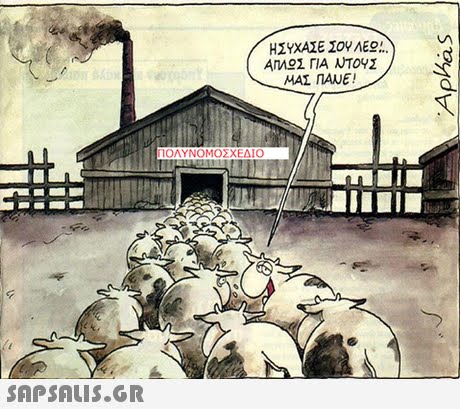 ΗΣΥΧΑΣΕ ΣΟΥ ΛΕΕ.. An Σ ΓΙΑ ΝΤΟΥΣ ΛΥΝΟΜΟΣΧΕΔΙΟ 