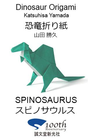 恐竜折り紙9 【スピノサウルス】