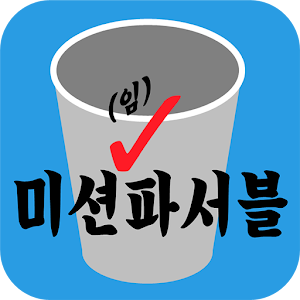 버킷리스트/할일/D-Day 앱-미션(임)파서블.apk 1.4