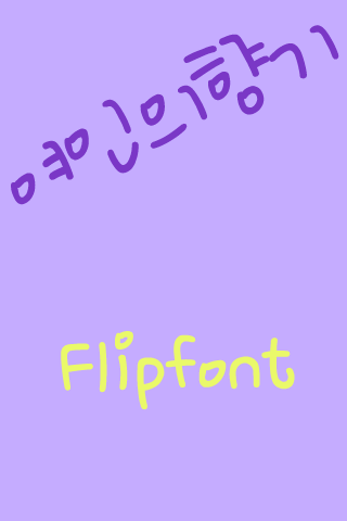 mbc여인의향기 국어 Flipfont