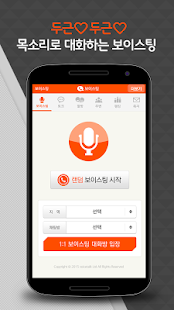 How to install 보이스팅 친구(폰팅 미팅 여친 전화 랜덤 대화 실시간) 2.8 unlimited apk for pc