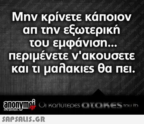 Μην κρίνετε κα Ποιον απ την εξωτερική του εμφανιση Περιμένετε νακουσετε και τι μαλακιες θα Πει. .gr 