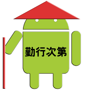 勤行次第（遍路修行用）.apk 2.0