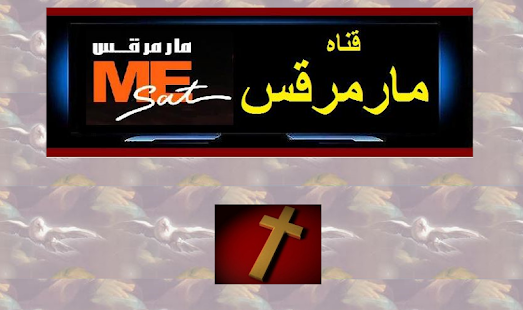 How to get قناه مارمرقس patch 1.0 apk for laptop