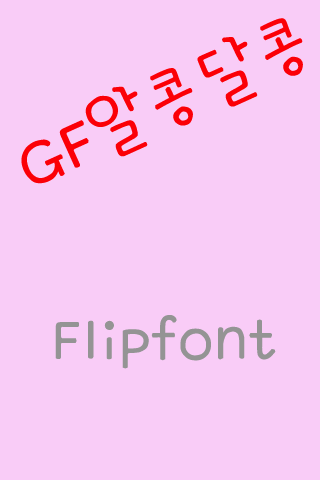 GF알콩달콩 한국어 FlipFont