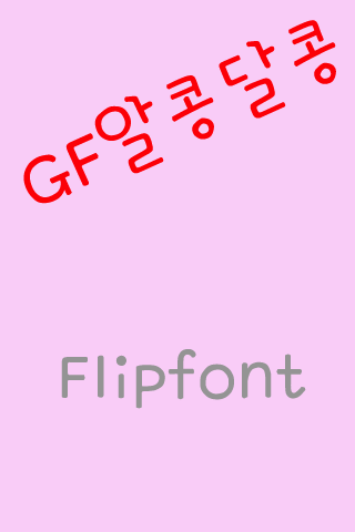 GFHappytime Korean FlipFont