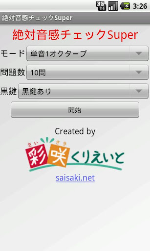 絶対音感チェックSuper