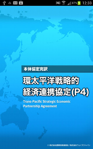 【本体協定完訳】環太平洋戦略的経済連携協定（P4）