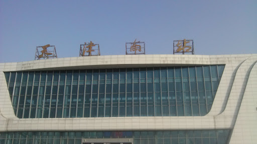 天津火车南站