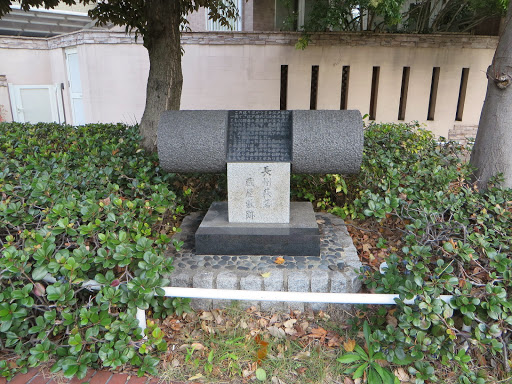 長州萩藩蔵屋敷跡の碑