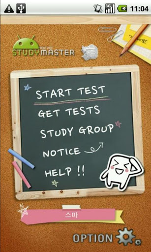 StudyMaster 스터디마스터 구버젼