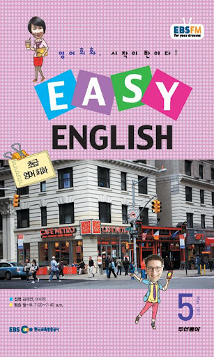 【免費教育App】EBS FM Easy English(2012.5월호)-APP點子