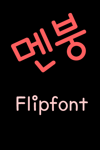 TD멘붕™ 한국어 Flipfont