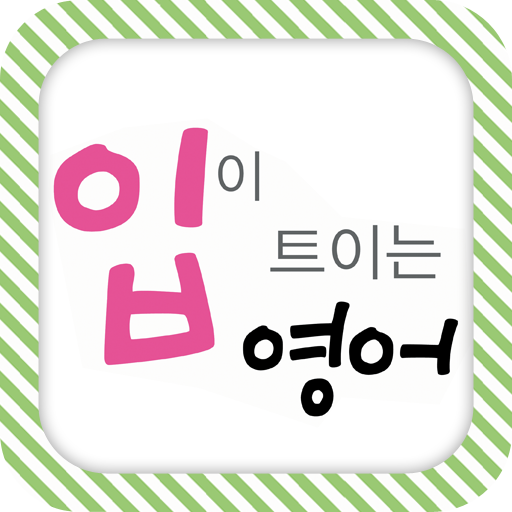 EBS FM 입이트이는영어 (2012.3월호) 教育 App LOGO-APP開箱王