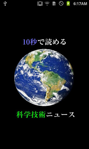 10秒で読める科学技術ニュース