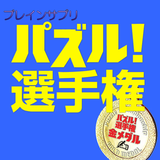 BSパズル選手権 LOGO-APP點子