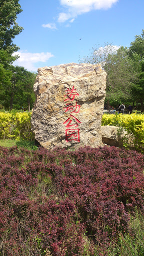 勞動公園西門石碑