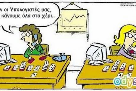 κάνουμε όλα στο χέρι..
