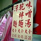 【龍城市場】廣一涼麵