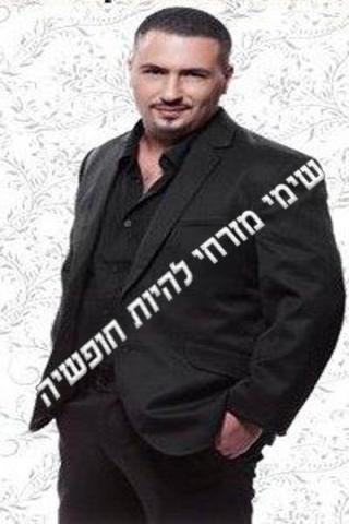 【免費音樂App】שימי מזרחי להיות חופשיה-APP點子