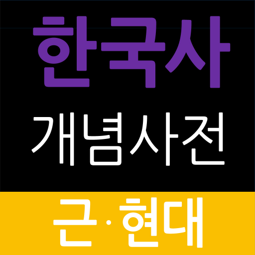 한국사개념사전_근현대 LOGO-APP點子