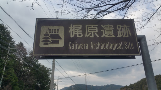 梶原遺跡 Kajiwara archaeological site
