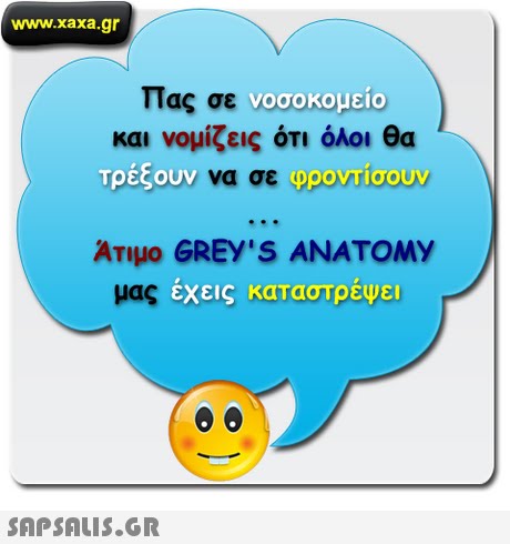 www.xaxa.gr πας σε vooronelo και νομίζεις ότι όλοι θα Τρεζουν W. Ce φροντίσουν οσοκομείο ΑΤιμο GREY S ANATOMY έχεις καταστρέψει 