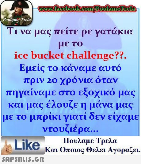 ν.ww.lace Dools com, Roulameliela oulame Trela 1 1 να μας πειτε ρε γατακια με το ice bucket challenge?3 Εμ είς το κάναμε αυτό πριν 20 χρονια οταν πηγαίναμε στο εξοχικό μας και μας έλουζε η μάνα μας με το μπρίκι γιατί δεν είχαμε ντουζιέρα Πουλαμε Τρελά Like και Οποιος θελει Αγοραζει. 