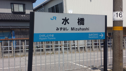 水橋駅 Mizuhashi Station