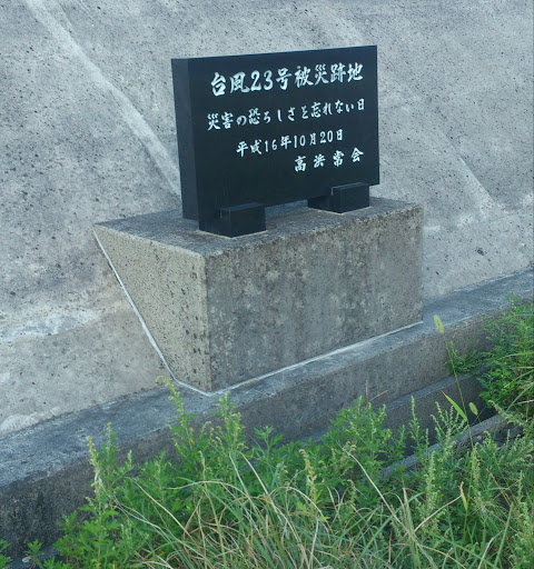 台風23号被災跡地の碑