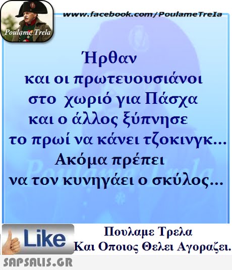 ww.facebook.com/PoulameTreIa oulame Trela Ήρθαν και οι πρωτευουσιανοι στο χωριό για Πάσχα και ο άλλος ξύπνησε το πρωί να κάνει τζοκινγκ Ακομα πρεπει να τον κυνηγάει ο σκύλος. Πουλαμε Τρελά Like και Οποιος θελει Αγοραζει. 