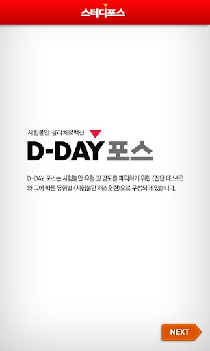 시험불안 심리치료 백신 [D-DAY포스]